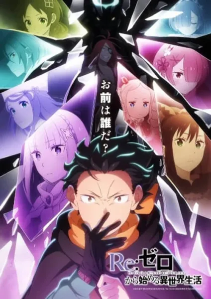 Re:Zero kara Hajimeru Isekai Seikatsu Season 4 รีเซ็ตชีวิต ฝ่าวิกฤตต่างโลก ภาค 4 โปสเตอร์