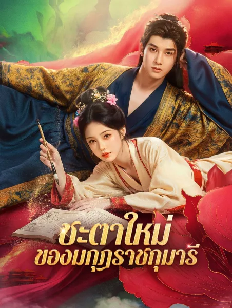 ชะตาใหม่ของมกุฎราชกุมารี โปสเตอร์