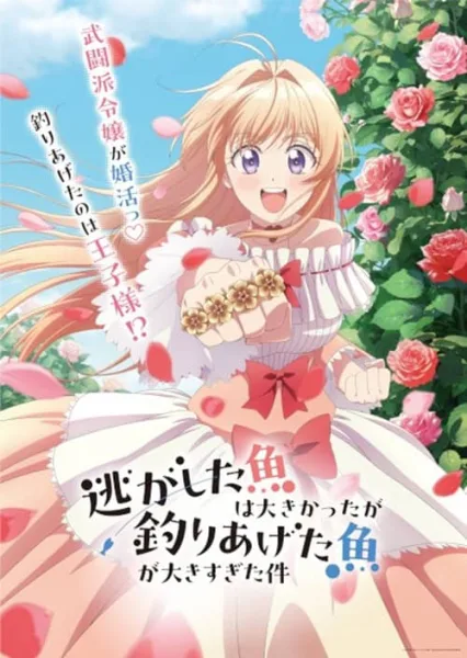 Nigashita Sakana wa Ookikatta ga Tsuriageta Sakana ga Ookisugita Ken ปล่อยปลาตัวใหญ่หลุดมือไปก็จริง โปสเตอร์