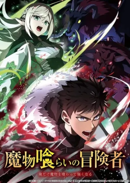 Mamonogurai no Boukensha นักผจญภัยผู้กินอสูร โปสเตอร์
