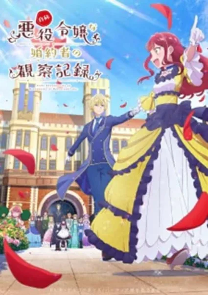 Jishou Akuyaku Reijou na Konyakusha no Kansatsu Kiroku ของคู่หมั้นของฉันที่เรียกตัวเองว่านางร้าย โปสเตอร์