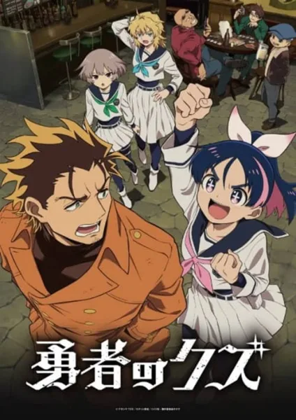 Yuusha No Kuzu ผู้กล้าสวะ โปสเตอร์