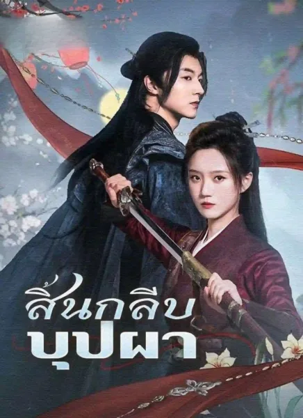 สิ้นกลีบบุปผาsub โปสเตอร์