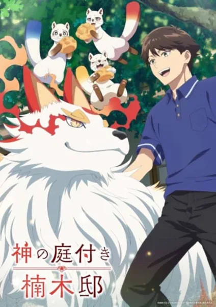 Kami no Niwatsuki Kusunoki-tei บ้านพักคุสึโนกิกับสวนเทพเจ้า โปสเตอร์
