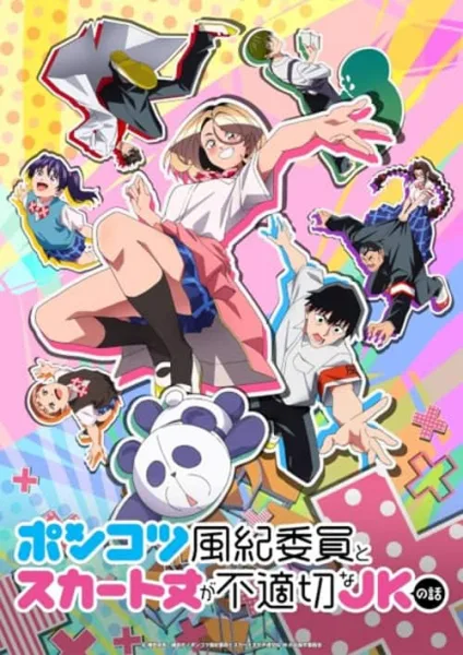 Ponkotsu Fuuki Iin to Skirt-take ga Futekisetsu na JK no Hanashi หัวหน้าห้องจอมซุ่มซ่ามและเด็กหญิงใส่กระโปรงสั้น โปสเตอร์