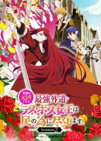 Higeki No Genkyou To Naru Saikyou 2 โศกนาฏกรรมของตัวร้ายสุดแกร่ง ภาค 2 โปสเตอร์