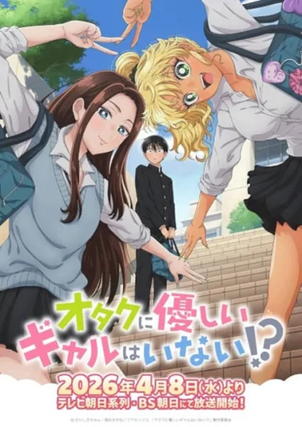 Otaku ni Yasashii Gal wa Inai สาว ๆ ไม่ใจดีกับโอตาคุเหรอ โปสเตอร์