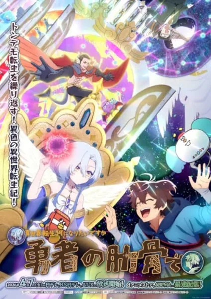 Megami Isekai Tensei ท่านเทพธิดาจัดมา ผมก็จัดไป ขอเกิดใหม่เป็นซี่โครงผู้กล้าละกันครับ โปสเตอร์