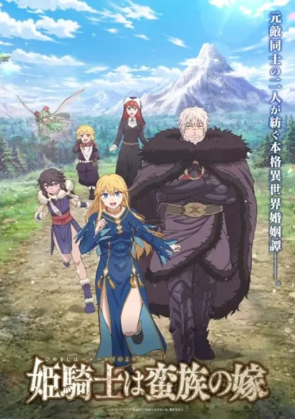 Himekishi wa Barbaroi no Yome เจ้าสาวนักดาบกับราชาคนเถื่อน โปสเตอร์