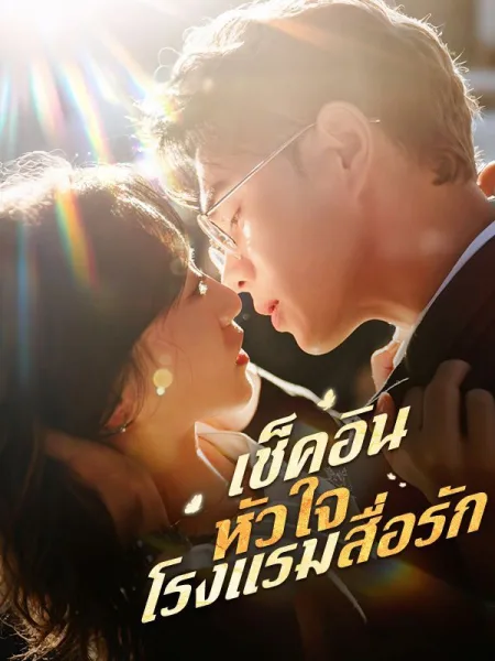 เช็คอินหัวใจโรงแรมสื่อรัก โปสเตอร์