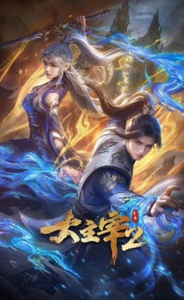Da Zhu Zai Nian Fan 2 (The Great Ruler 2) ศึกจักรพรรดิ์สวรรค์ ภาค 2 โปสเตอร์