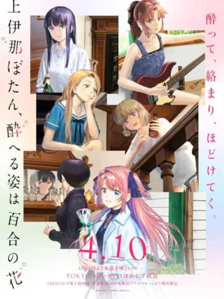 Kamiina Botan โบตั๋น คามิอินะ งดงามดุจดอกลิลลี่ยามลอยละล่อง โปสเตอร์