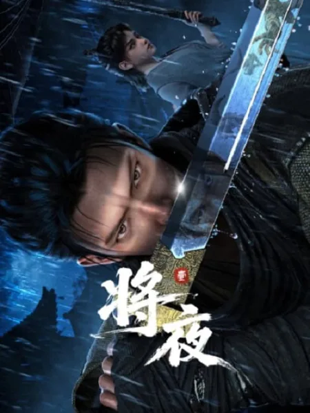 Jiang Ye (Ever Night) สยบฟ้าพิชิตปฐพี โปสเตอร์