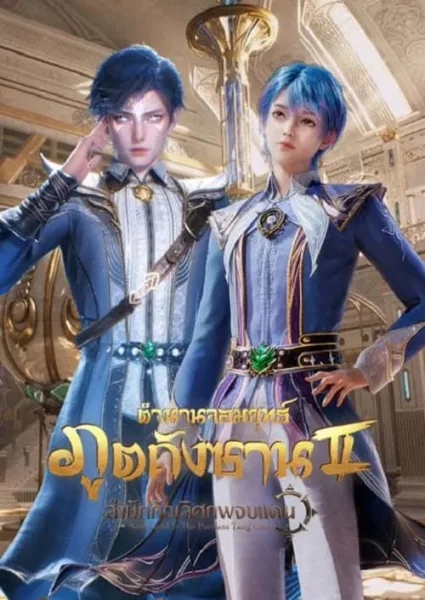 Douluo Dalu II – Jueshi Tangmen ตำนานจอมยุทธ์ภูตถังซาน สำนักถังเลิศภพจบแดน ภาค 2 โปสเตอร์