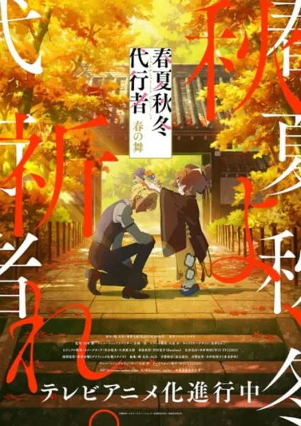 Shunkashuutou Daikousha: Haru no Mai ลำนำรักผู้พิทักษ์ฤดูกาล ภาควสันตลีลา โปสเตอร์