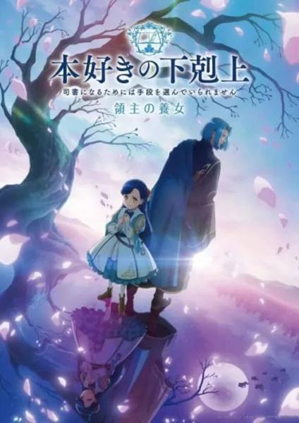 Honzuki no Gekokujou 4th การปฏิวัติของสาวน้อยหนอนหนังสือ โปสเตอร์