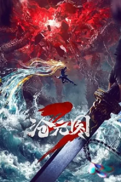 Cang Yuan Tu 3 (The Demon Hunter 3) นักล่าอสูรกาย ภาค 3 โปสเตอร์