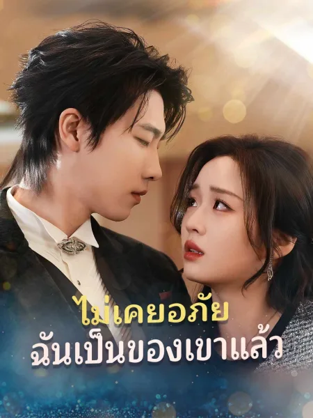 ไม่เคยอภัยฉันเป็นของเขาแล้ว โปสเตอร์
