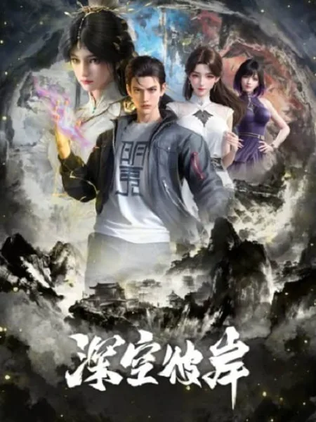 Shenkong Bi An (The Other Side of Deep Space) เหนือห้วงอวกาศ โปสเตอร์