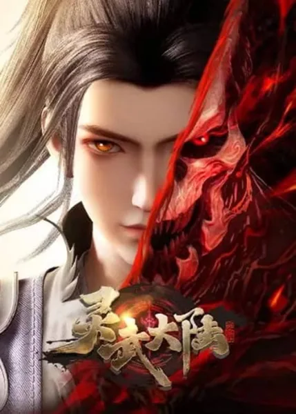 Ling Wu Dalu (Lingwu Continent) ทวีปวิญญาณยุทธ์