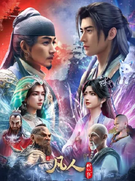 A Record of a Mortal’s Journey to Immortality 5 คัมภีร์วิถีเซียน ภาค 5 โปสเตอร์