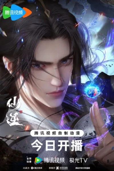Xian Ni (Renegade Immortal) ฝืนลิขิตฟ้าข้าขอเป็นเซียน โปสเตอร์