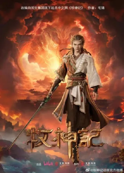 Mushen Ji (Tales of Herding Gods) ตำนานเทพกู้จักรวาล โปสเตอร์
