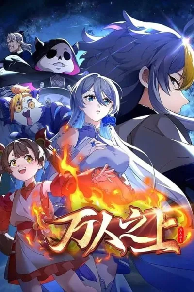 Wan Ren Zhi Shang (Above Myriads) เหนือผู้คนนับหมื่น โปสเตอร์