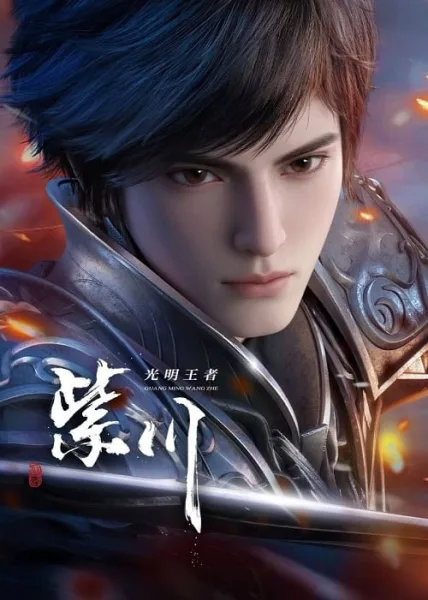 Zi Chuan 2 (Purple River 2) จื่อชวน ศึกเทพมารเหนือพิภพ ภาค 2 โปสเตอร์