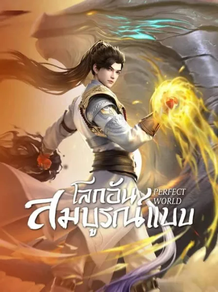 Perfect World (Wanmei Shijie) โลกอันสมบูรณ์แบบ โปสเตอร์