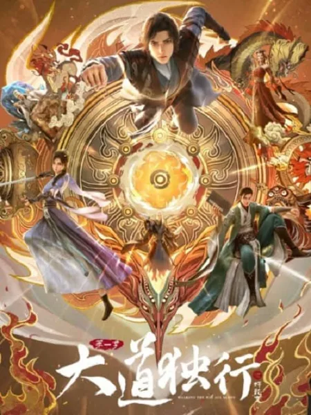Dadao Duxing Die Long Bian มหามรรคาข้าเป็นหนึ่ง ภาค สลัดคราบสู่มังกร โปสเตอร์