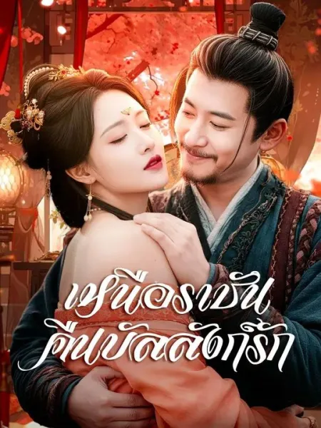 เหนือราชันคืนบัลลังก์รัก โปสเตอร์