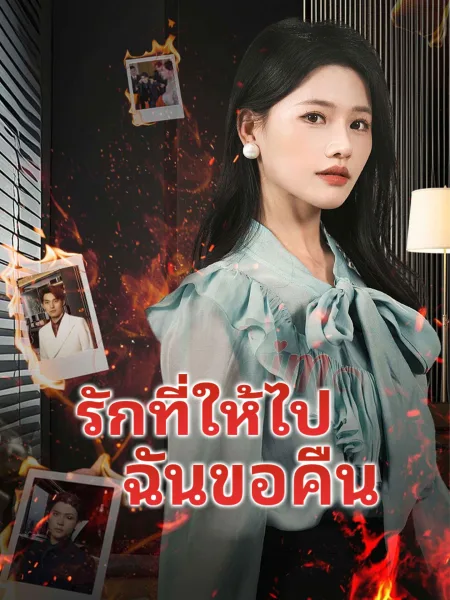 รักที่ให้ไปฉันขอคืน โปสเตอร์