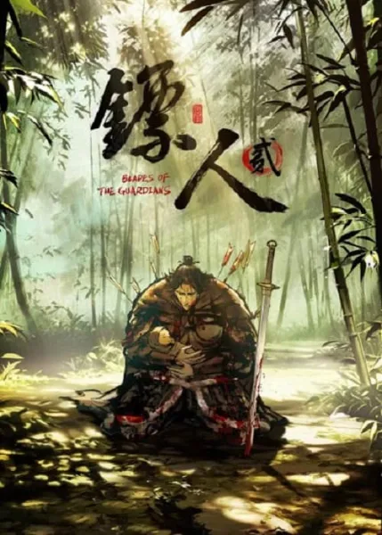 Biao Ren Er (Blades of the Guardians 2) ยอดยุทธ์ดาบพิทักษ์ ภาค 2 โปสเตอร์