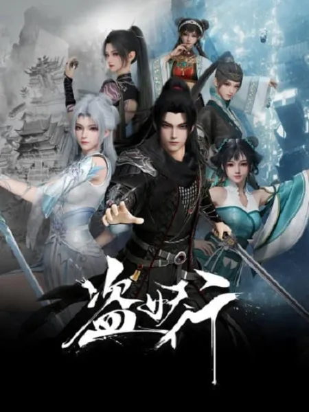 Dao Yao Xing (Aliens Among Immortals) จอมโจรปีศาจ โปสเตอร์