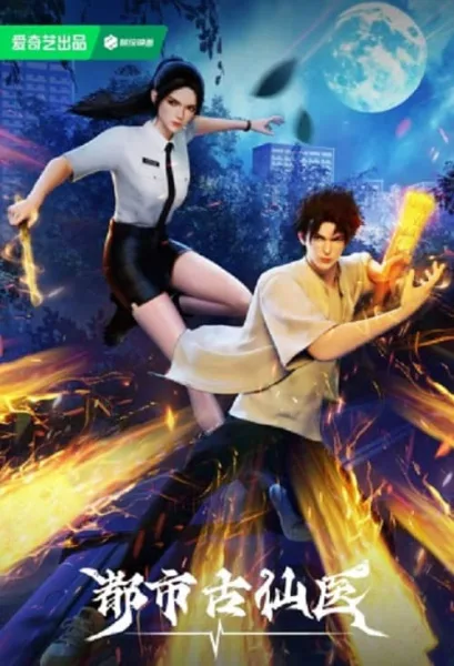 Du Shi Gu Xian Yi (Immortal Doctor In Modern City) หมออมตะ โปสเตอร์