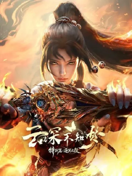Yun Shen Buzhi Meng Special Zhu Ming Zhi Yi คราสมายา หวนสู่สังหาร ศึกพิฆาตแดนทมิฬ โปสเตอร์