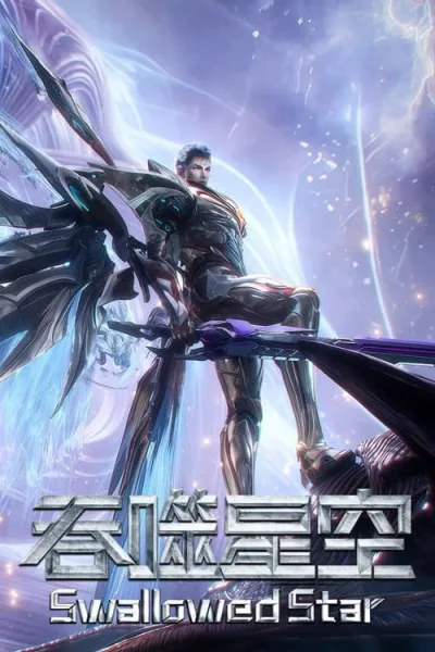 Tunshi Xingkong 3 (Swallowed Star 3) มหาศึกล้างพิภพ ภาค 3 โปสเตอร์