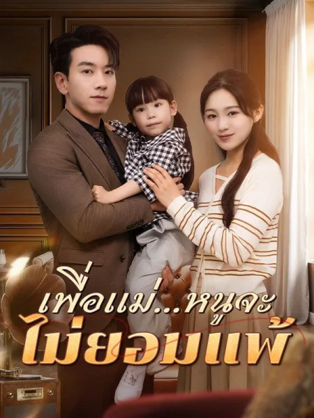 เพื่อแม่หนูจะไม่ยอมแพ้ โปสเตอร์
