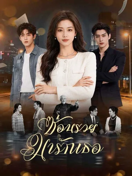 ซ่อนรวยมารักเธอ โปสเตอร์