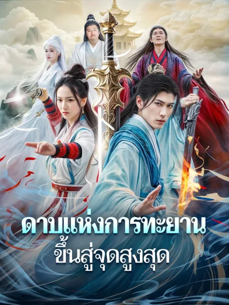 ดาบแห่งการทะยานขึ้นสู่จุดสูงสุด โปสเตอร์