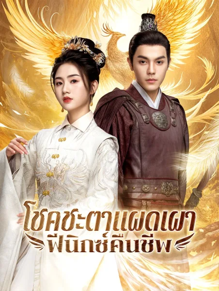 โชคชะตาแผดเผาฟีนิกซ์คืนชีพ โปสเตอร์