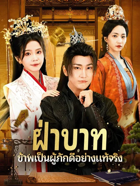 ฝ่าบาทข้าพเป็นผู้ภักดีอย่างแท้จริง โปสเตอร์