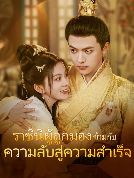 ราชินีผู้ถูกมองข้ามกับความลับสู่ความสำเร็จ โปสเตอร์