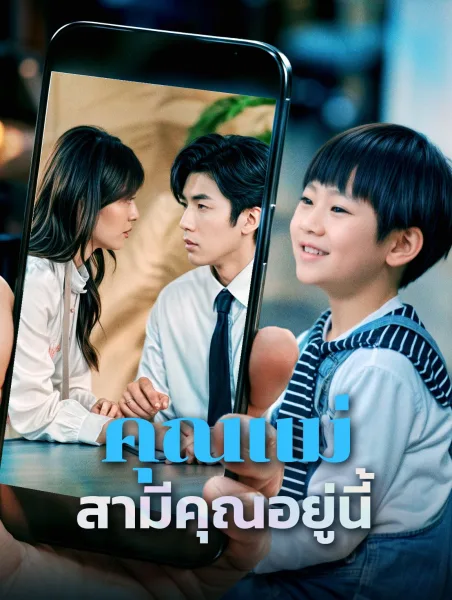 คุณแม่สามีคุณอยู่นี้ โปสเตอร์
