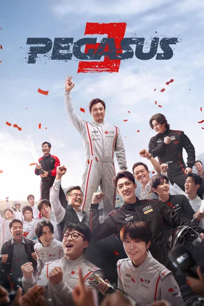 Pegasus 3 (2026) ซัดสุดแรง แซงเต็มสปีด 3 โปสเตอร์