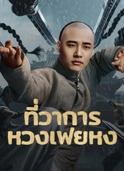 Huang Feihong The Black Yamen (2025) ที่ว่าการหวงเฟยหง โปสเตอร์