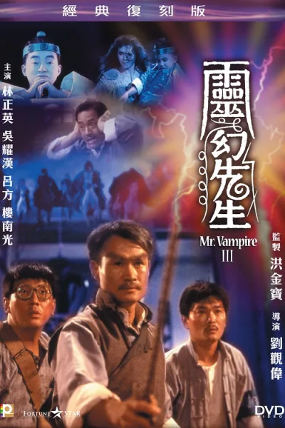 Mr.Vampire 3 (1987) ผีกัดอย่ากัดตอบ 3 โปสเตอร์