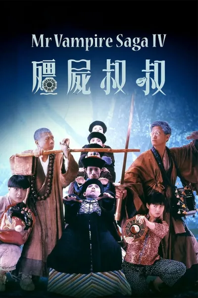 Mr.Vampire 4 (1988) ผีกัดอย่ากัดตอบ 4 โปสเตอร์
