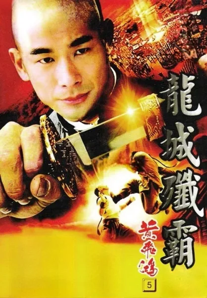 Once Upon a Time in China 5 (1994) หวงเฟยหง 5 สยบจอมสลัด โปสเตอร์